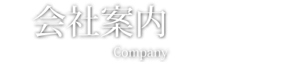 会社案内