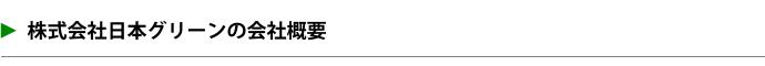 日本グリーン会社概要