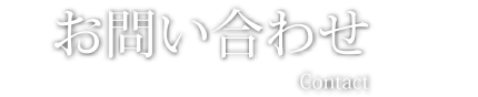 お問い合わせ