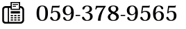 059-378-9565