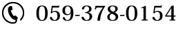 059-378-0154