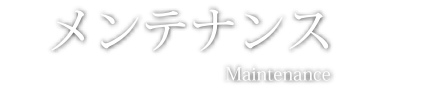 メンテナンス