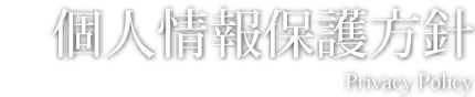 個人情報保護方針