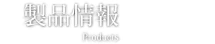 製品情報