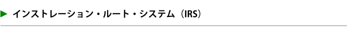 インストレーション・ルート・システム（IRS）