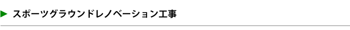 スポーツグラウンドレノベーション工事